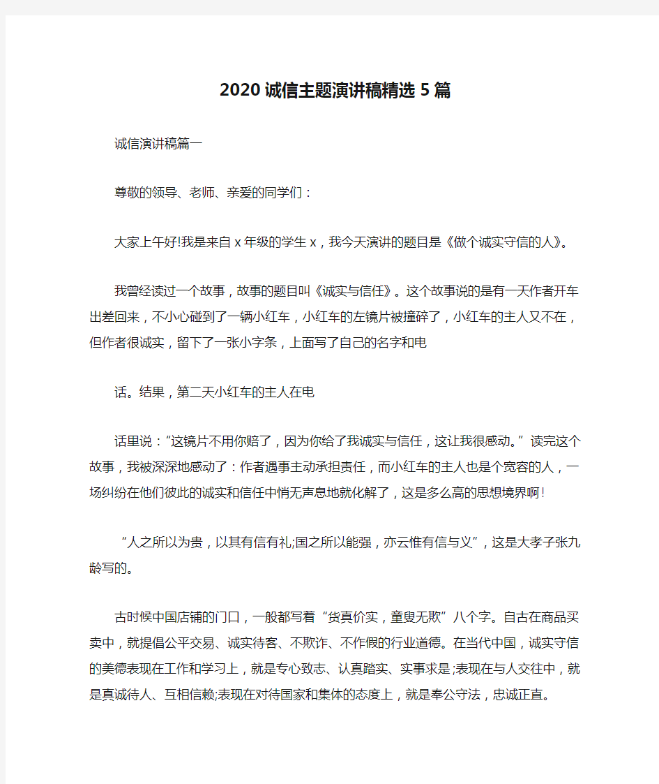 2020诚信主题演讲稿精选5篇