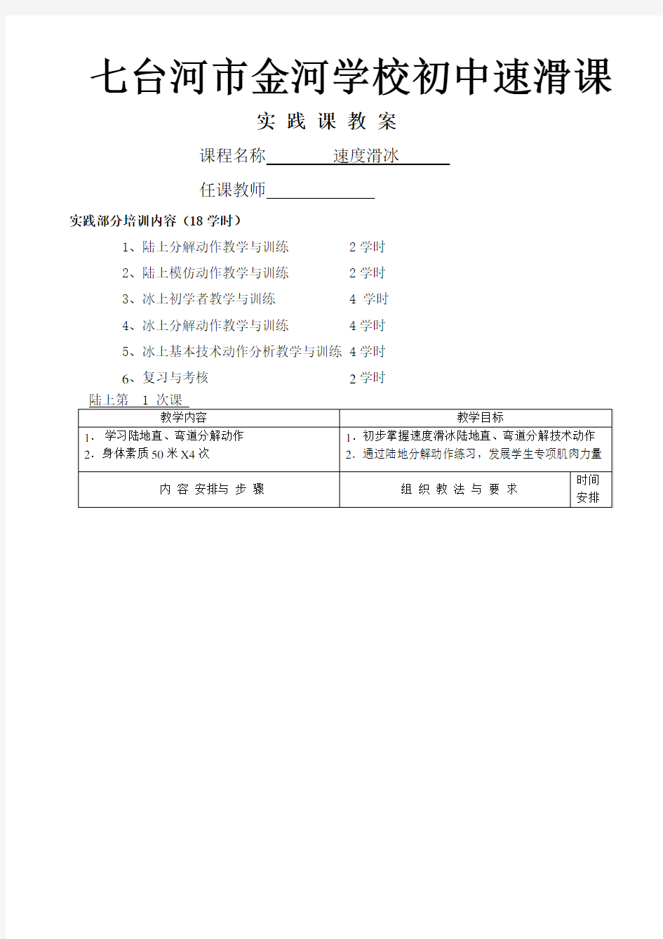 速度滑冰实践课教案