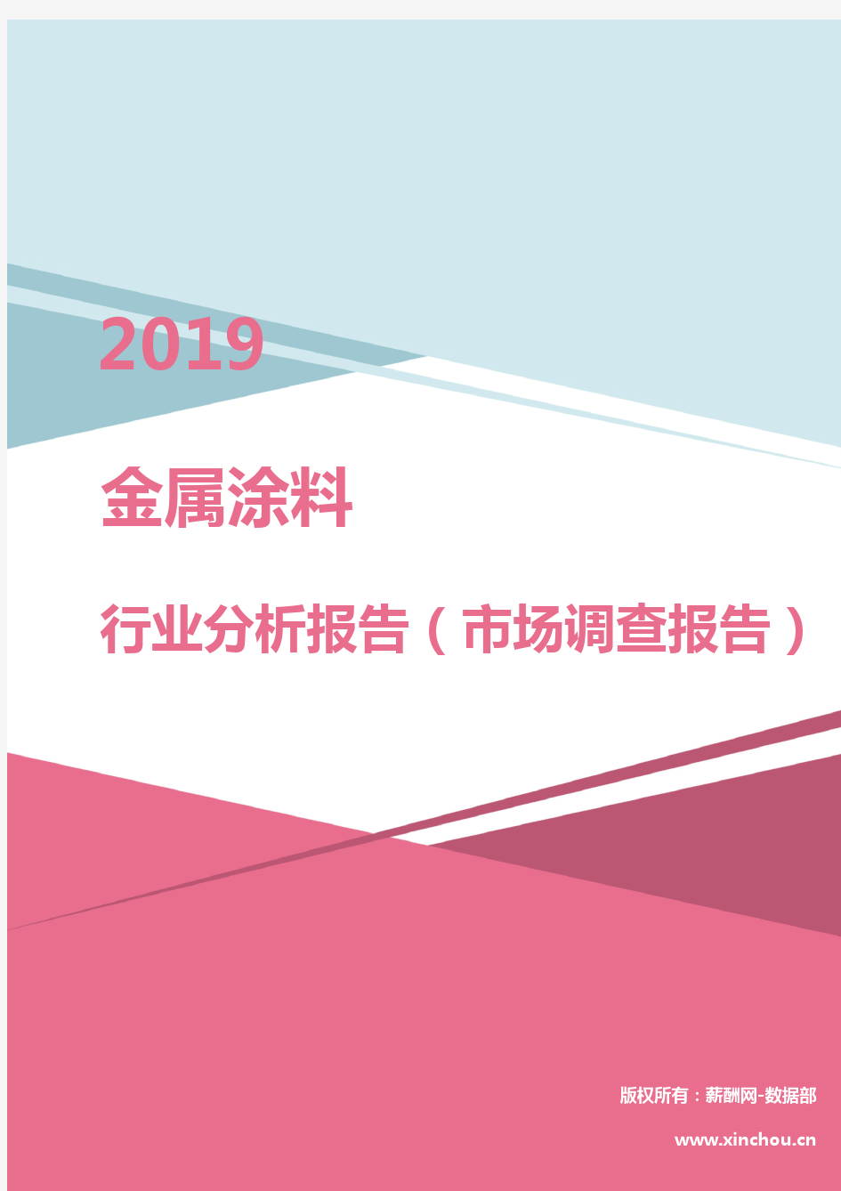 2019年金属涂料行业分析报告(市场调查报告)