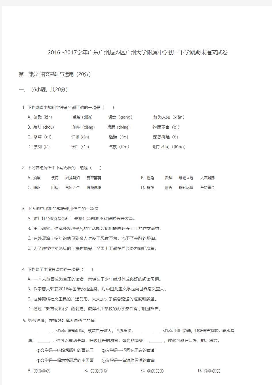 2017年越秀区广大附中七年级下学期期末语文试卷及答案