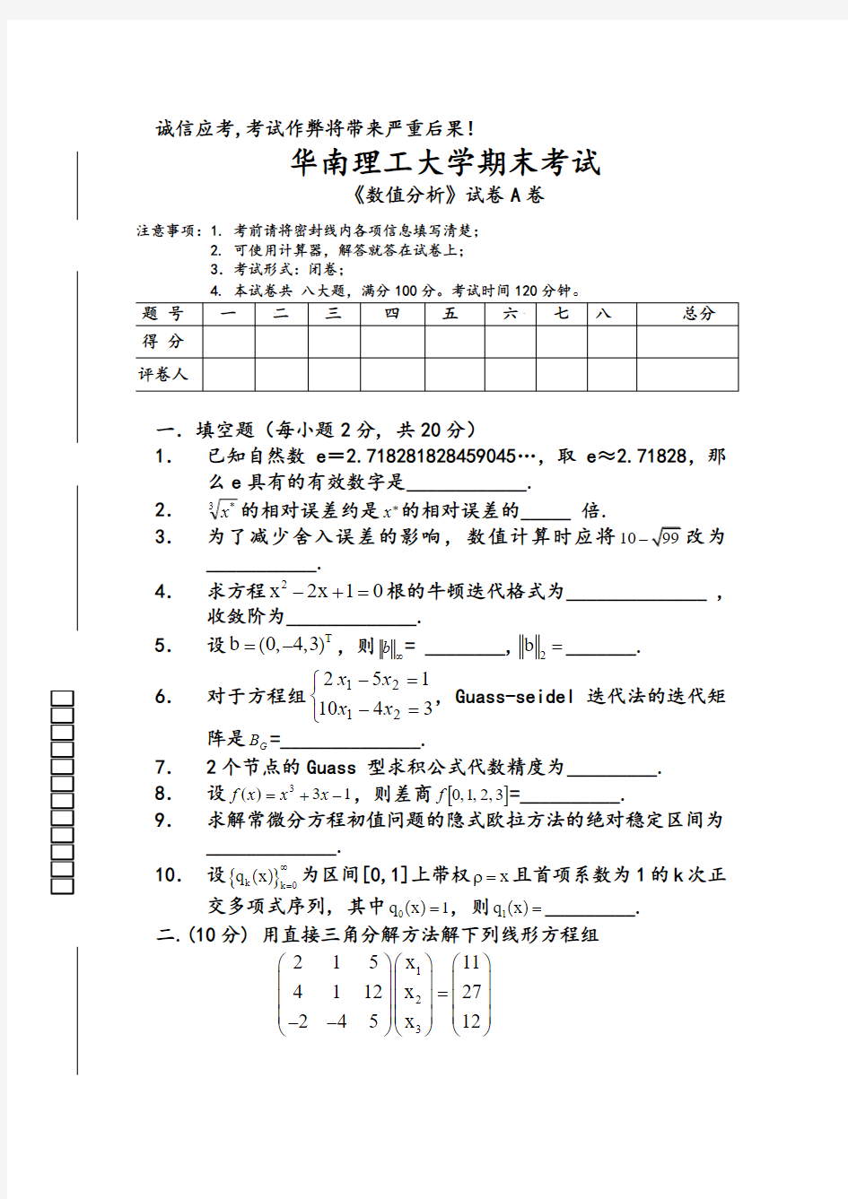 华南理工大学数值分析