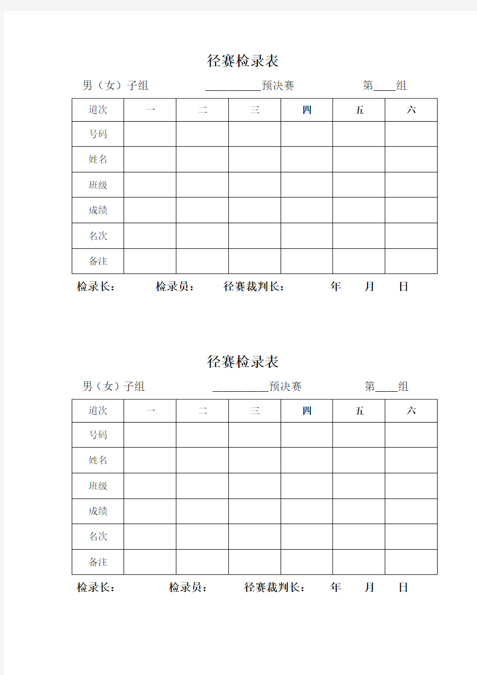 学校田径运动会各种记录表格知识分享