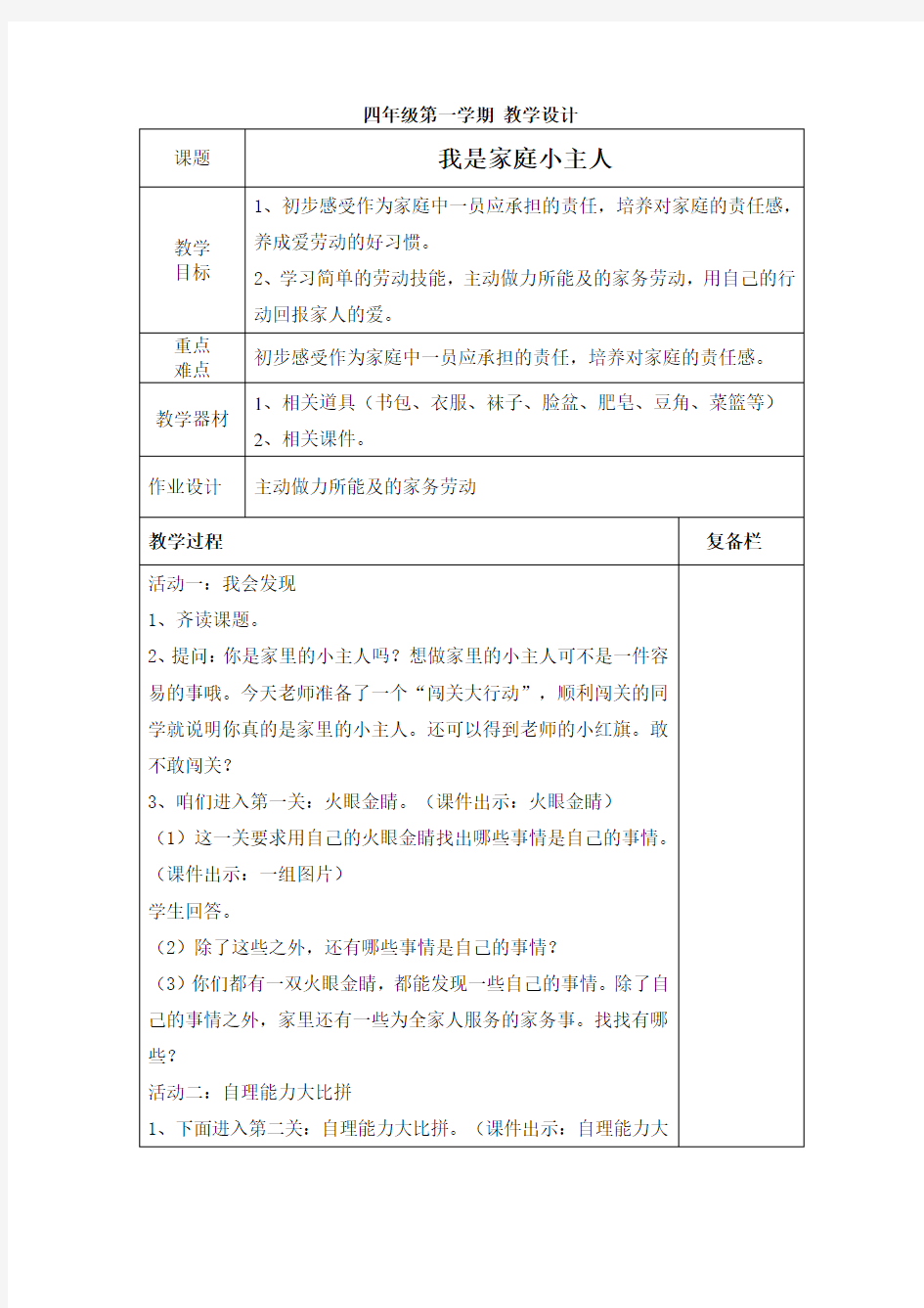 四年级上册综合实践活动全册教案全国通用