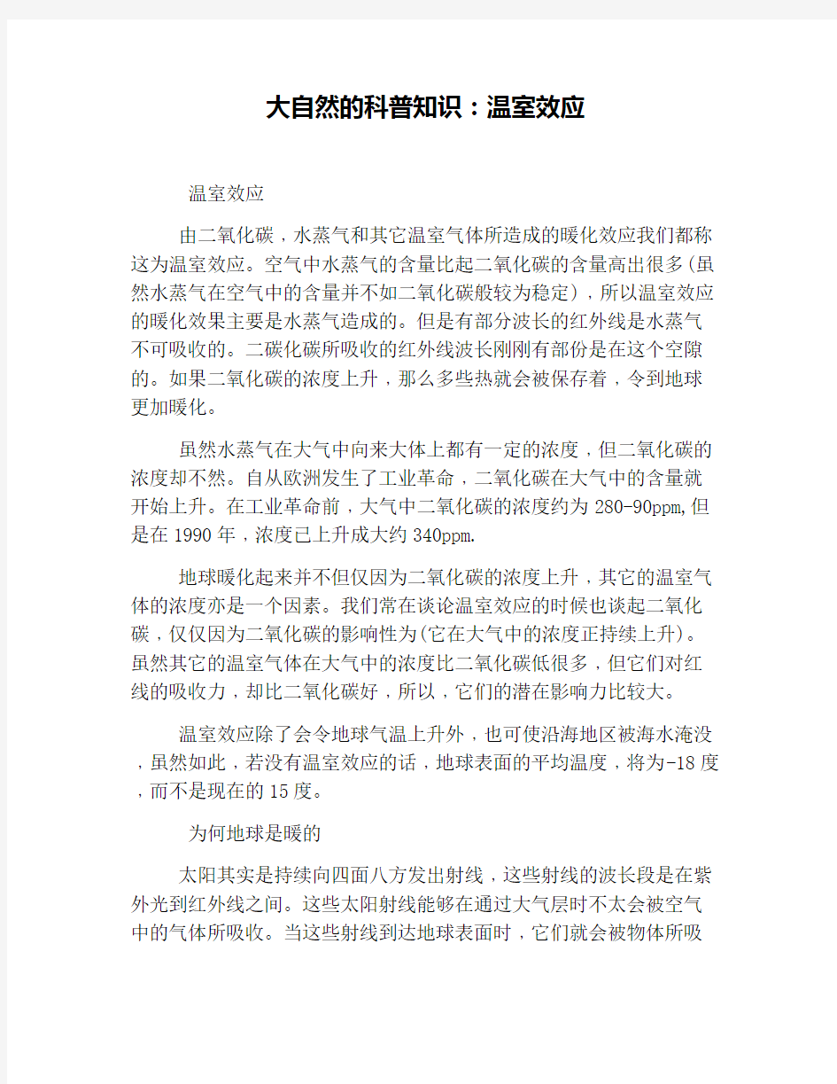 大自然的科普知识：温室效应