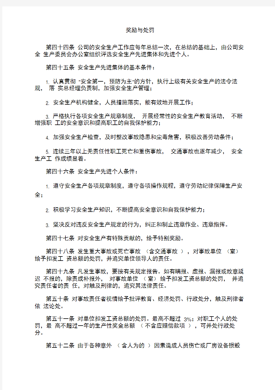 安全生产管理制度奖励与处罚