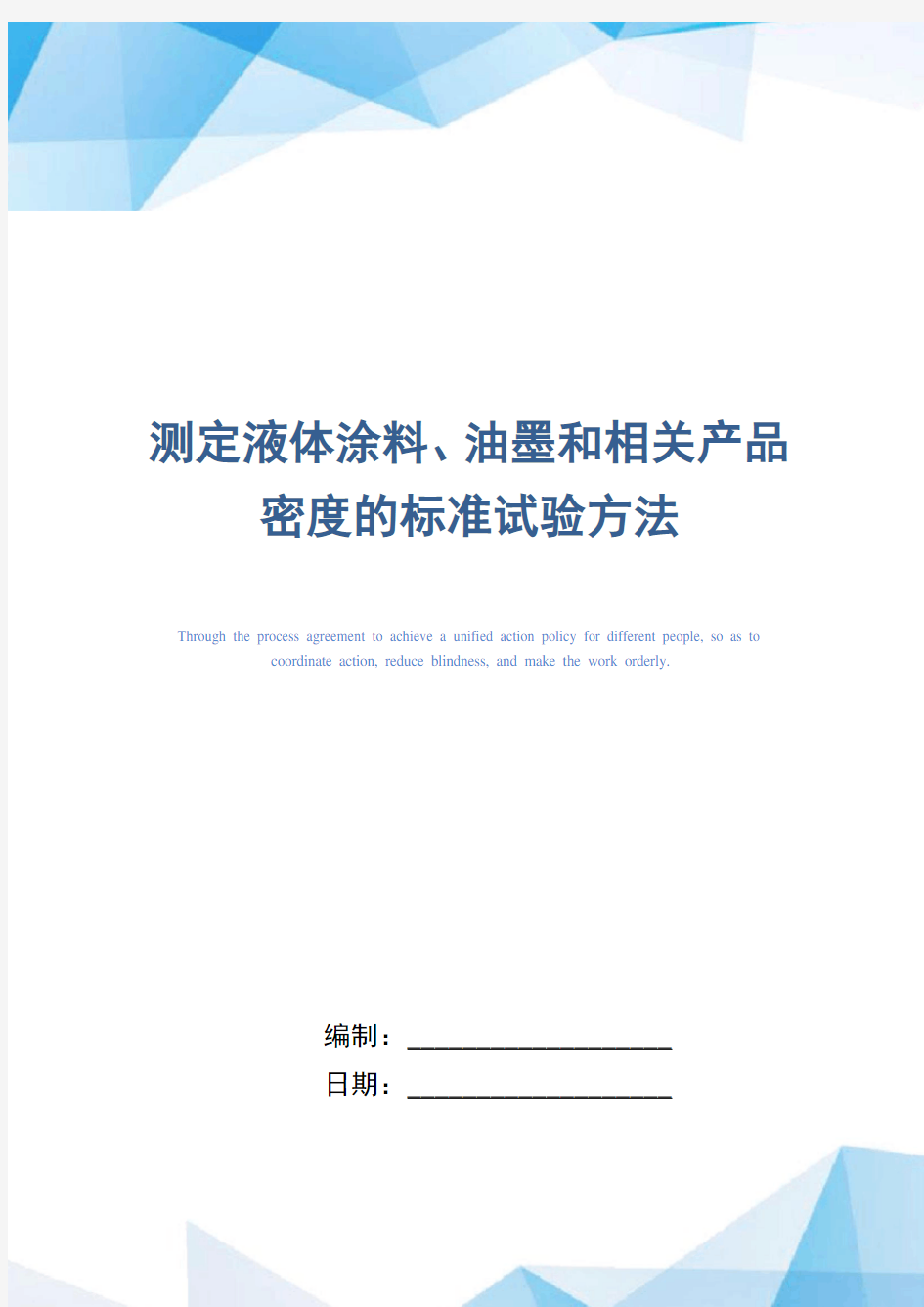 测定液体涂料、油墨和相关产品密度的标准试验方法(精编版)