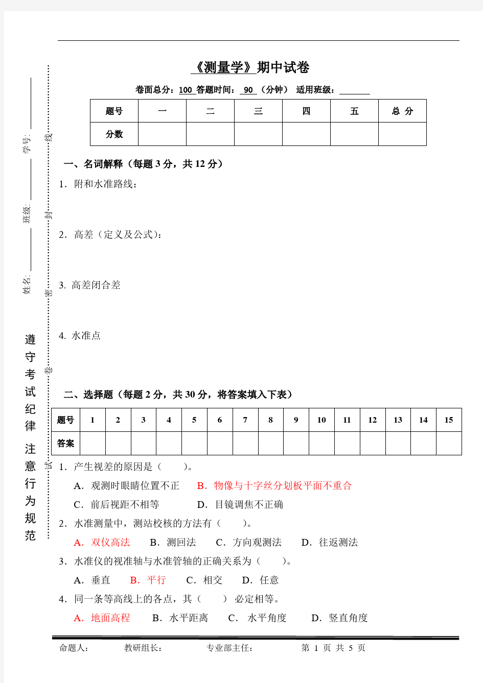 测量学考试试卷及答案新选