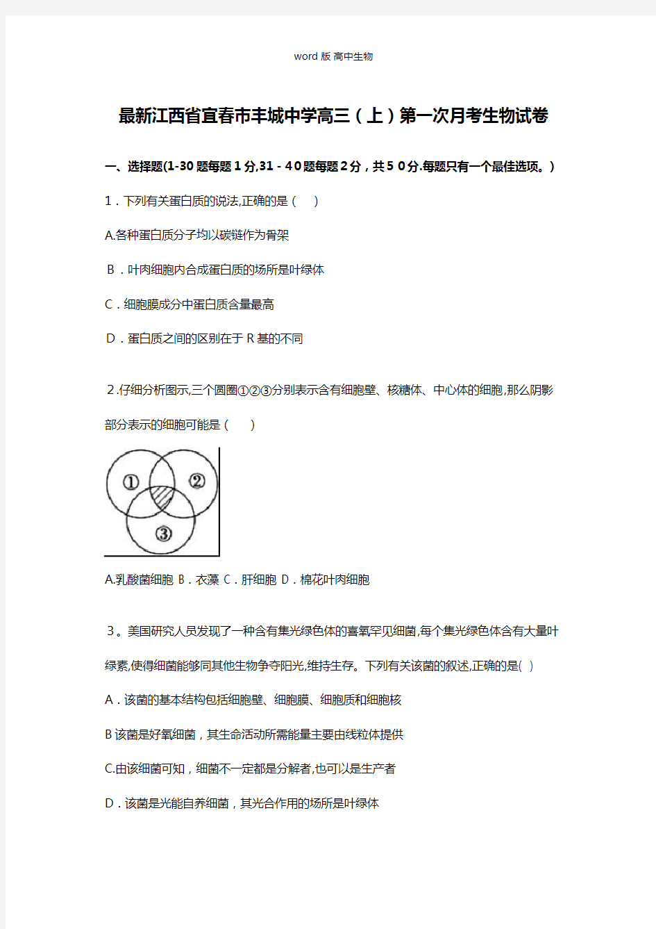 解析江西省宜春市丰城中学最新高三上学期第一次月考生物试卷