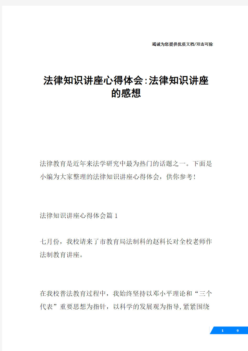 法律知识讲座心得体会-法律知识讲座的感想