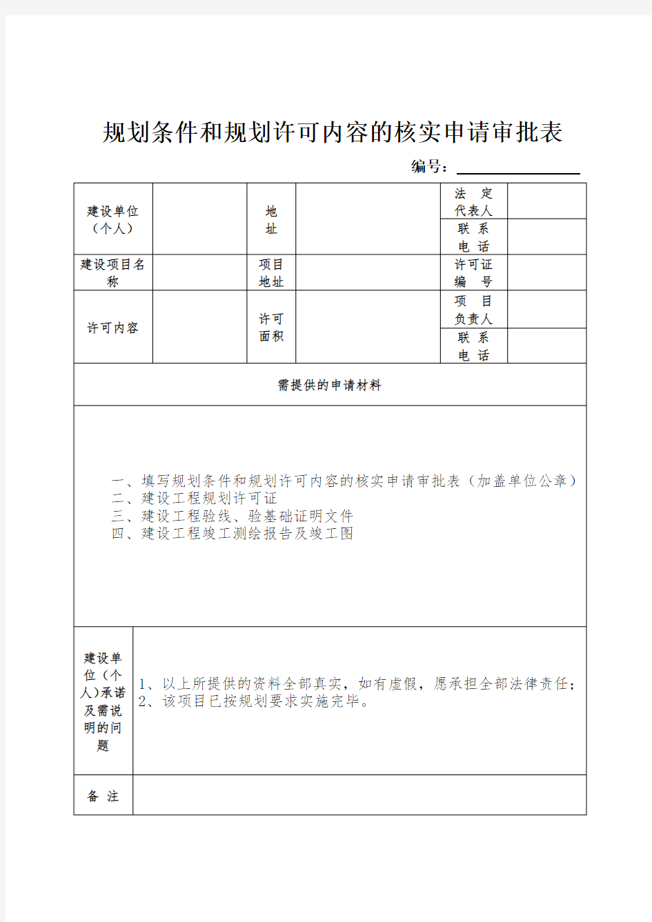 规划条件和规划许可内容的核实申请审批表