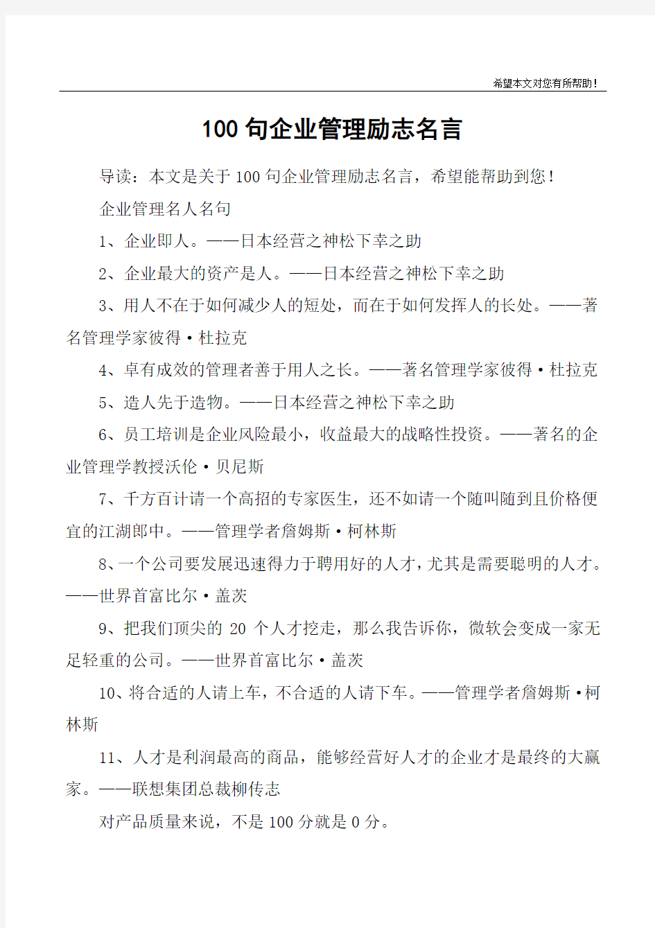 100句企业管理励志名言