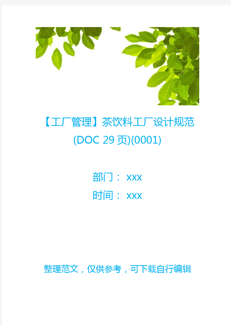 【工厂管理】茶饮料工厂设计规范(DOC 29页)(0001)
