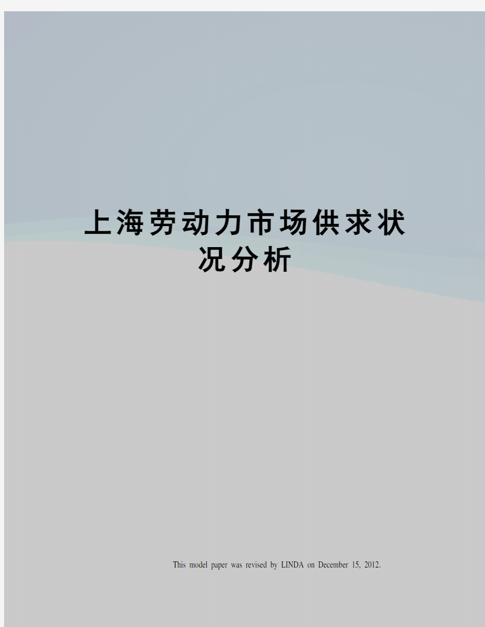 上海劳动力市场供求状况分析