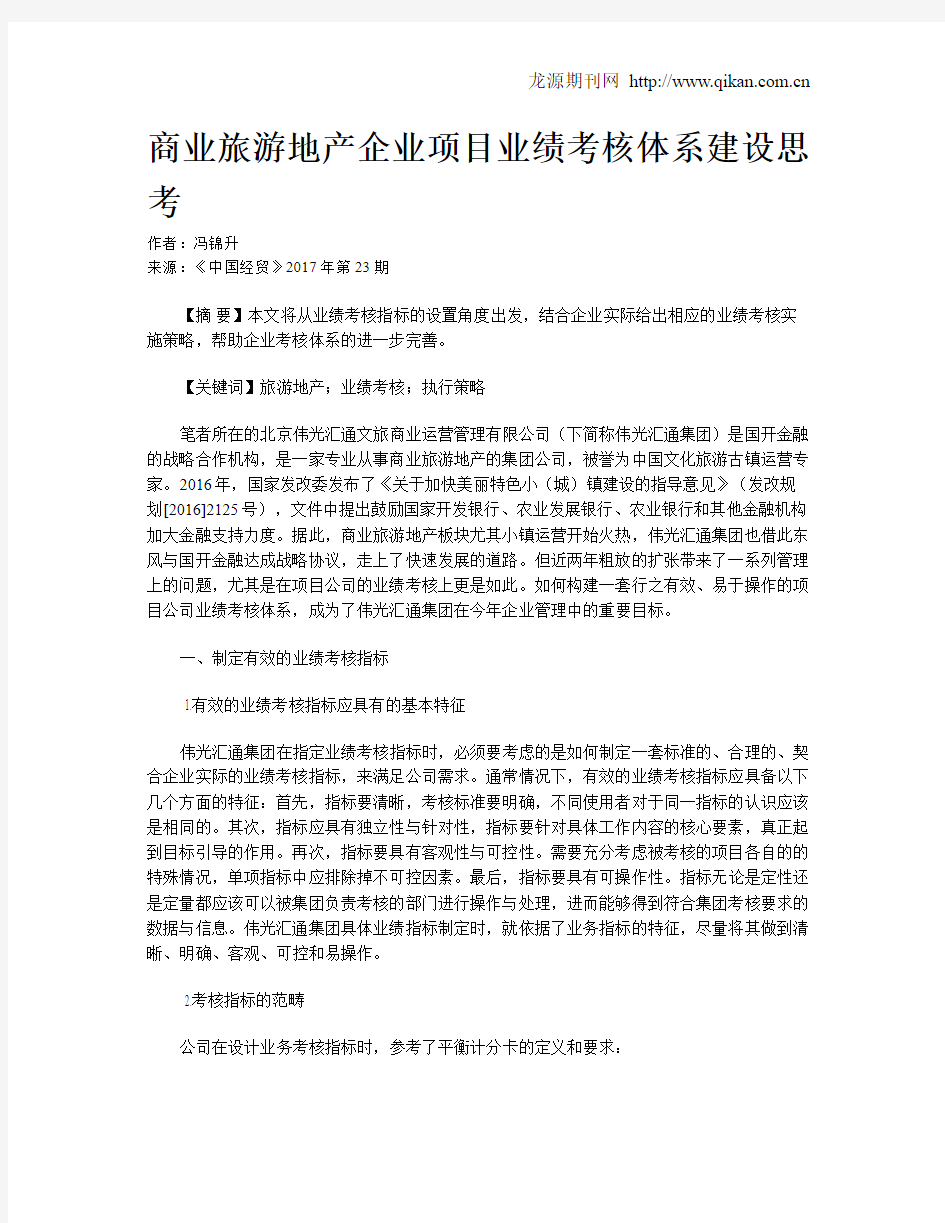 商业旅游地产企业项目业绩考核体系建设思考