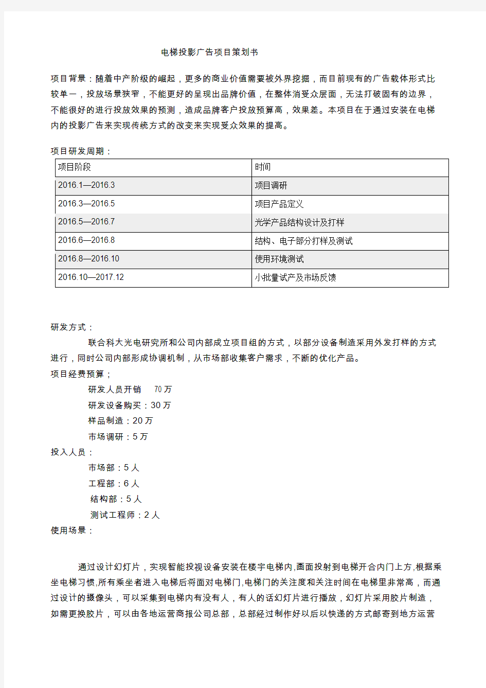 电梯投影广告项目策划书