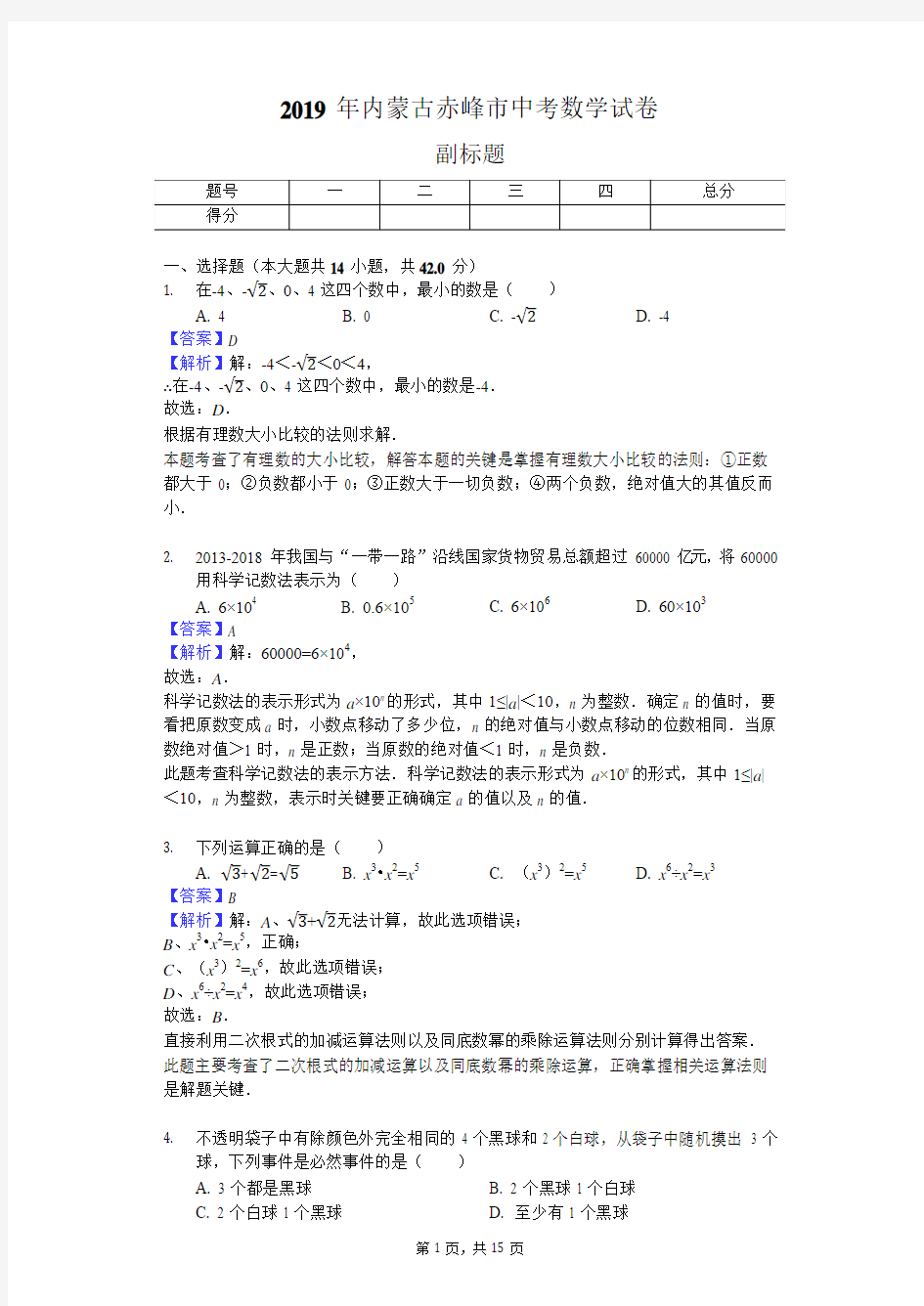 2019年内蒙古赤峰市中考数学试卷 