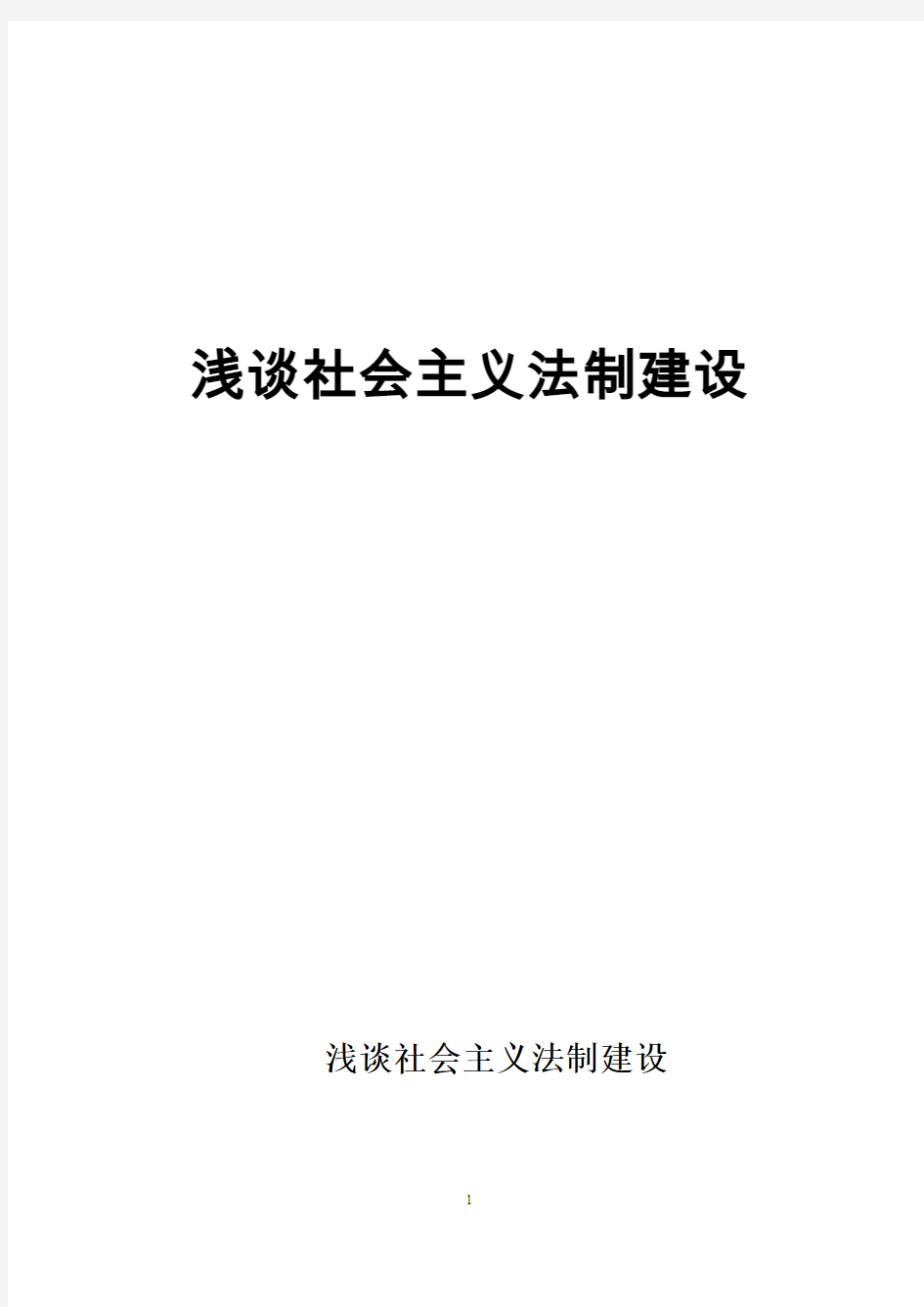 浅谈社会主义法制建设