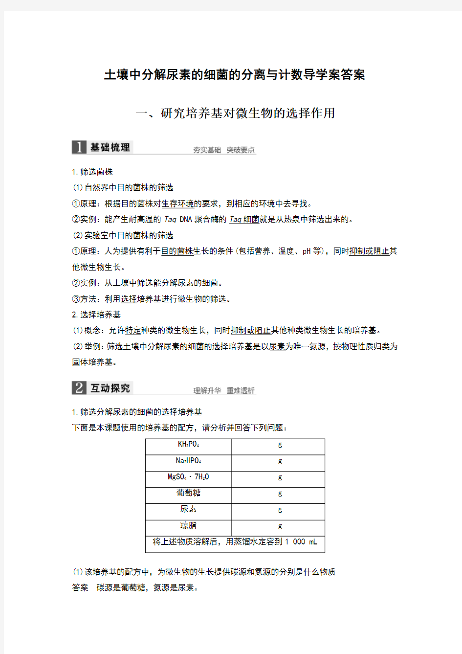 土壤中分解尿素的细菌的分离与计数导学案答案