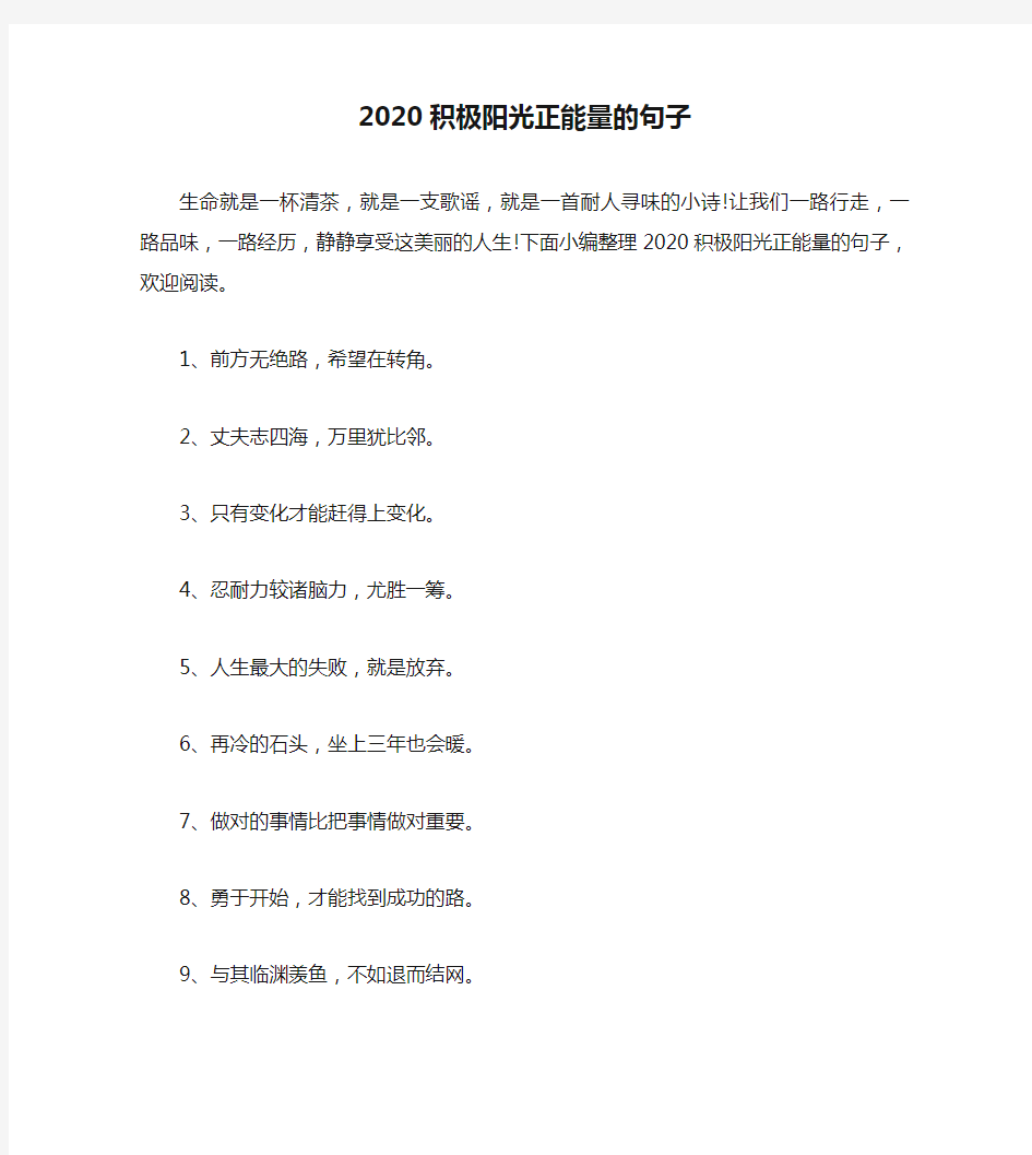 2020积极阳光正能量的句子