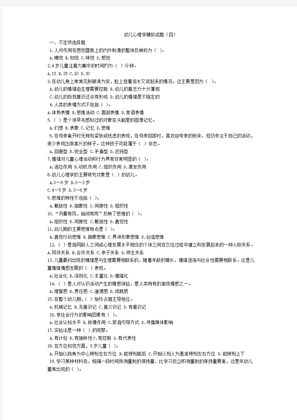 王振宇幼儿心理学试题4