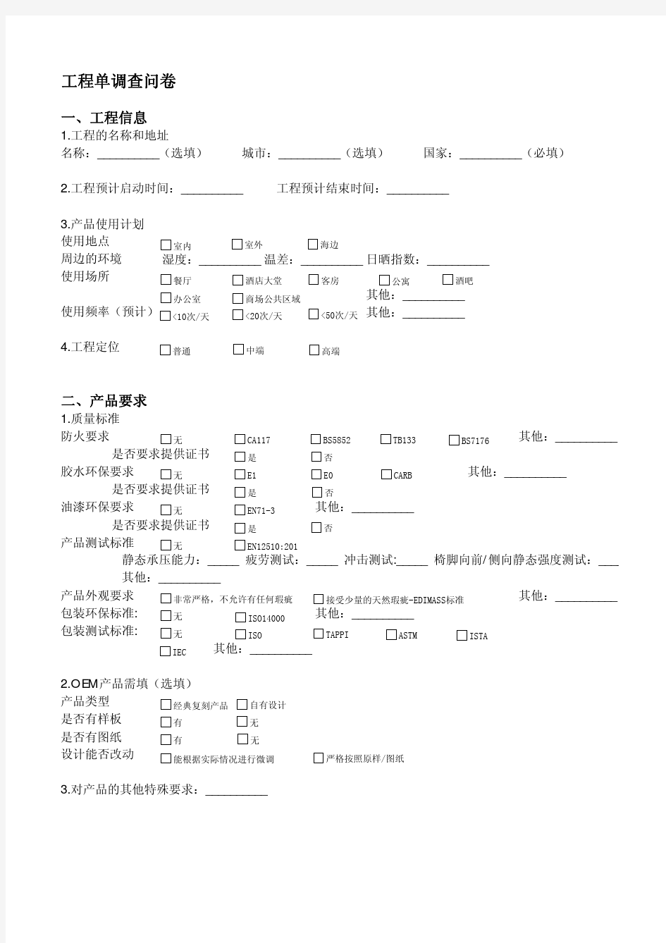 工程项目调查问卷-中文版