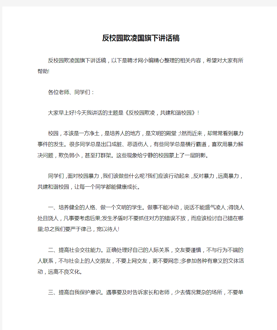 反校园欺凌国旗下讲话稿