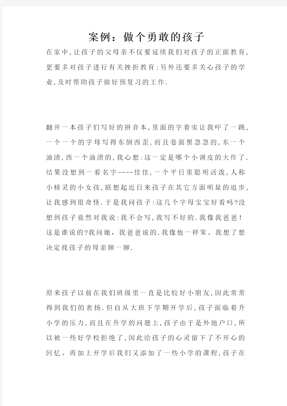 案例：做个勇敢的孩子