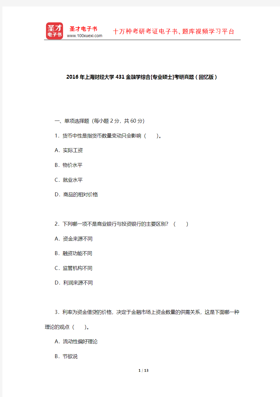 2016年上海财经大学431金融学综合[专业硕士]考研真题(回忆版)【圣才出品】