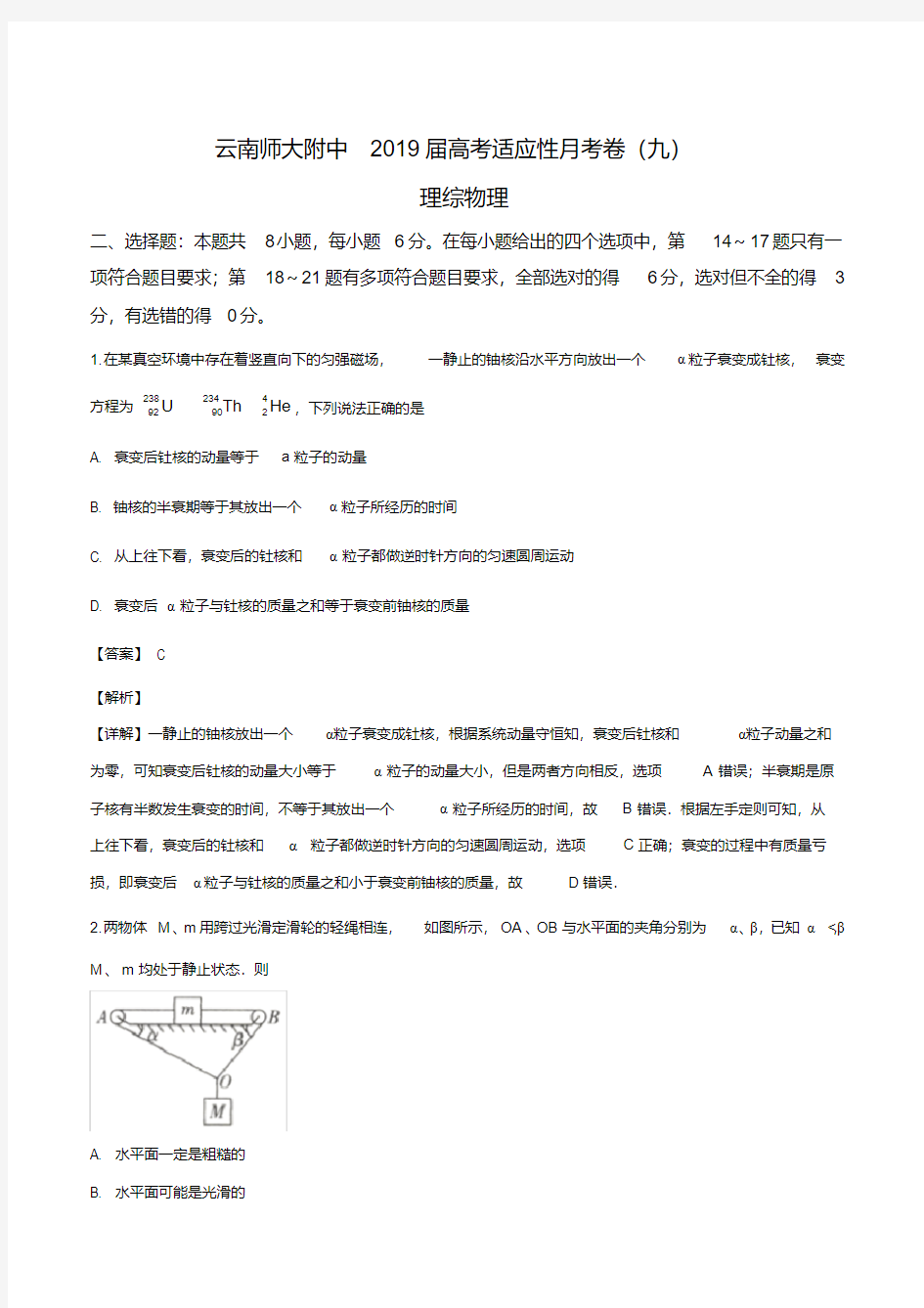 2019届云南师大附中高三下学期第九次月考理综物理试题(解析版)