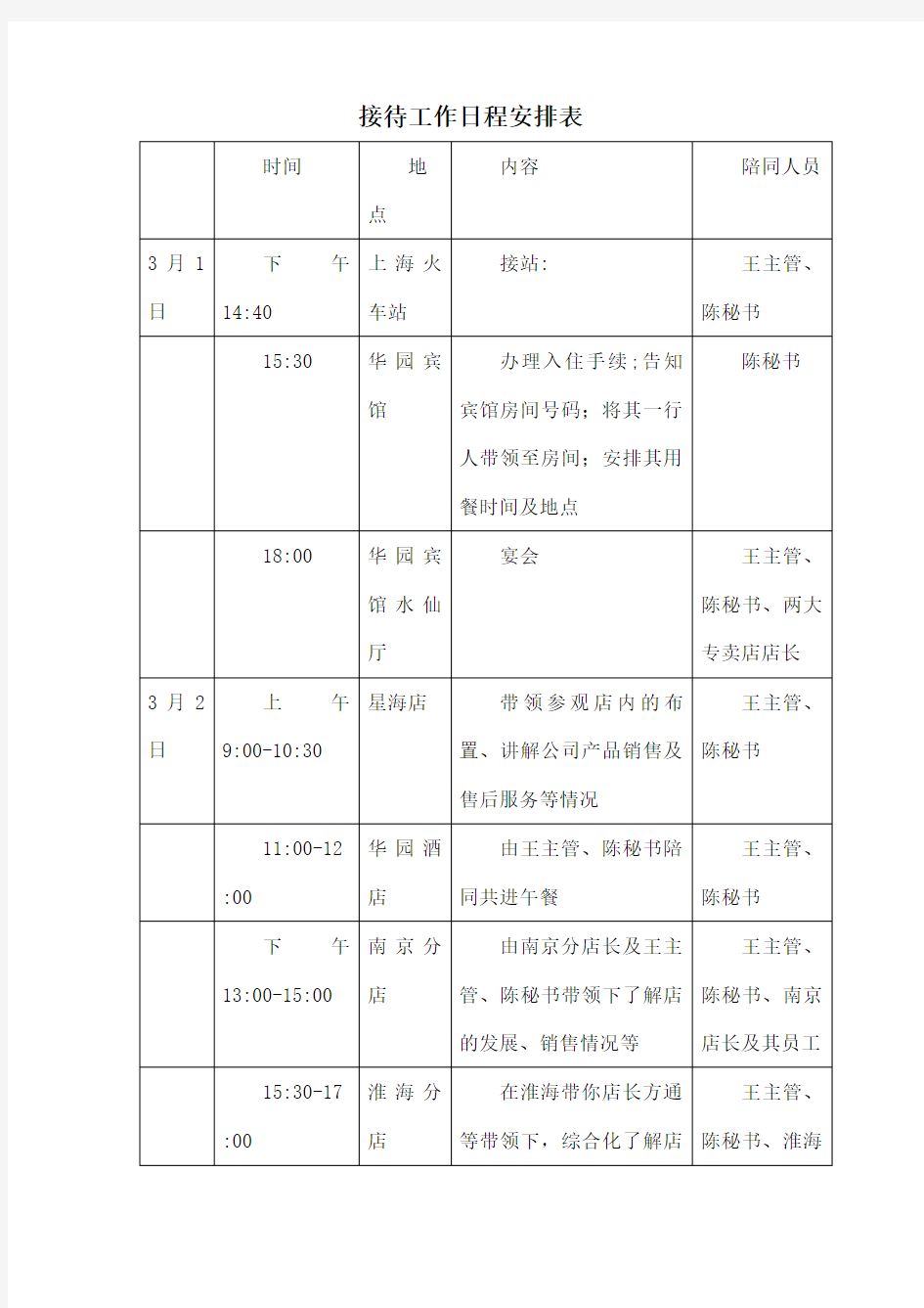 接待工作日程安排表