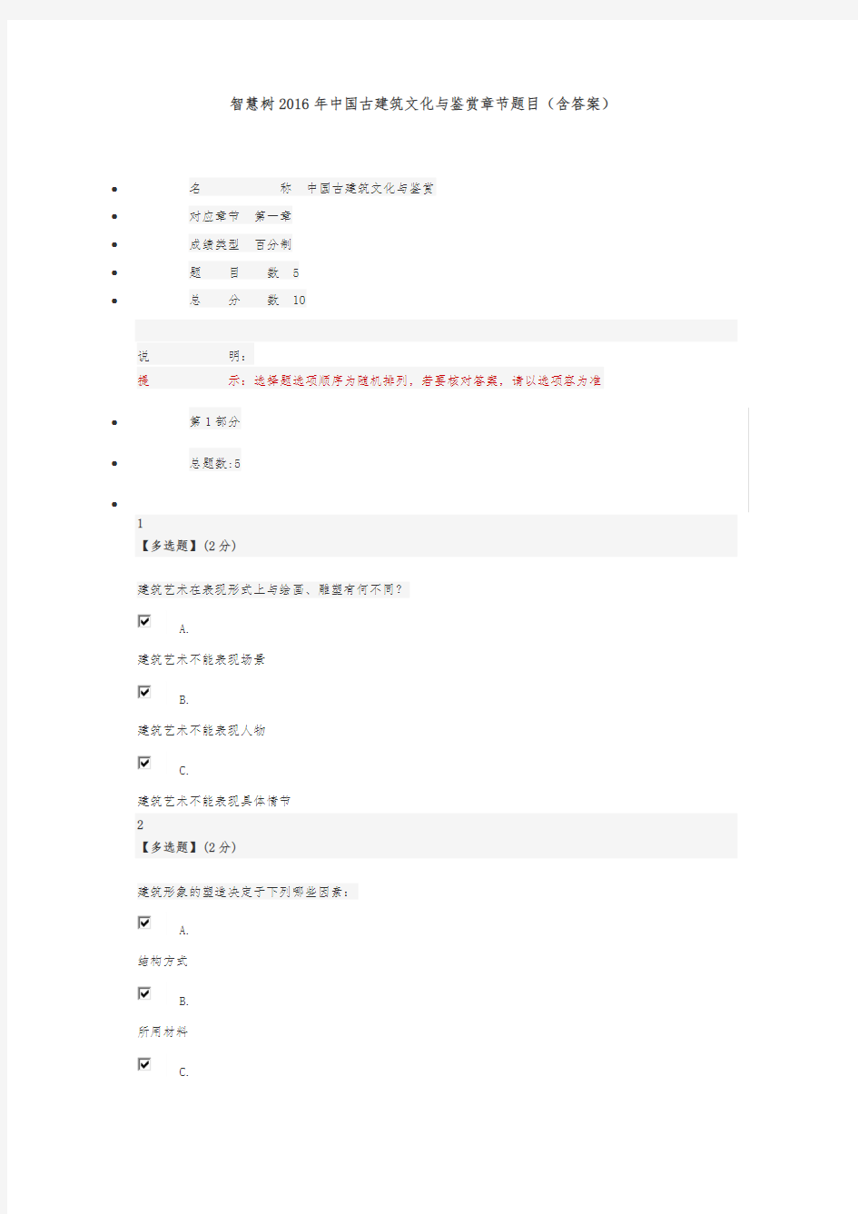 智慧树2016年中国古建筑文化与鉴赏章节题目(含答案)