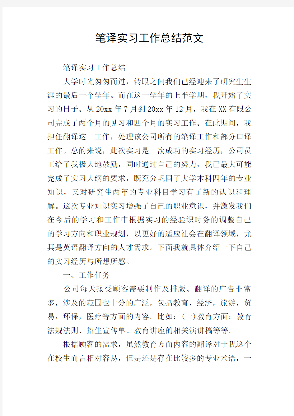 笔译实习工作总结范文