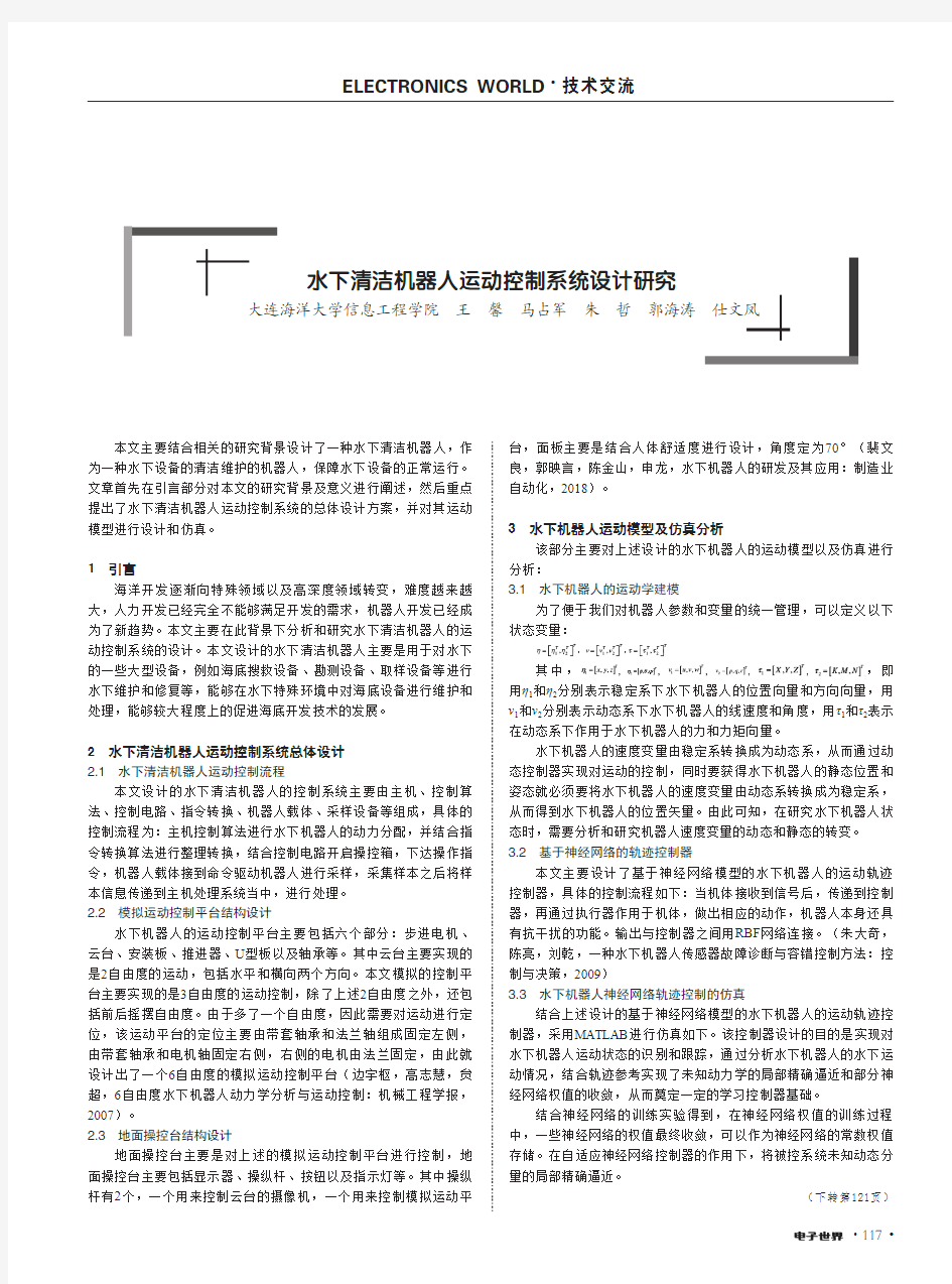 水下清洁机器人运动控制系统设计研究