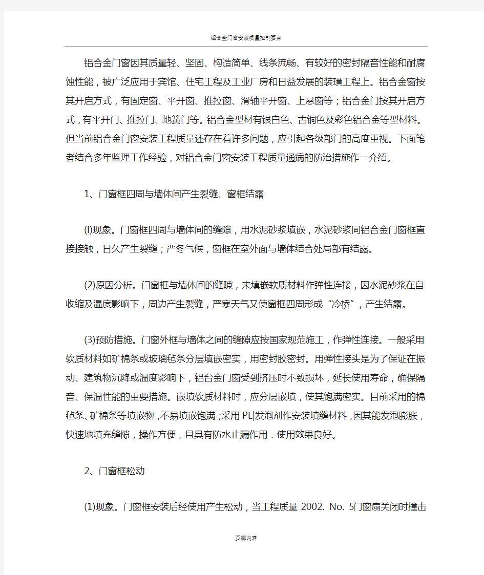 铝合金门窗的质量通病及防治方法