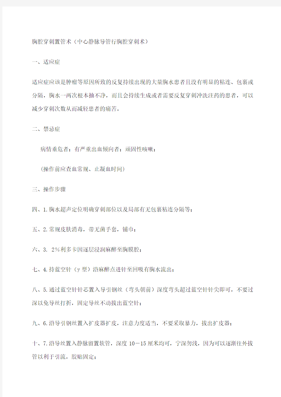 胸腔穿刺置管术