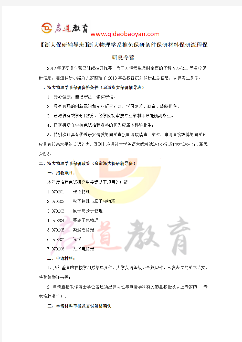 【浙大保研辅导班】浙大物理学系推免保研条件保研材料保研流程保研夏令营