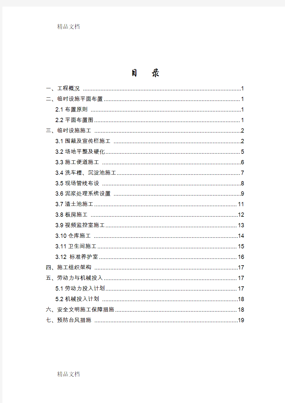 地铁车站站临建设计及布置方案教学内容