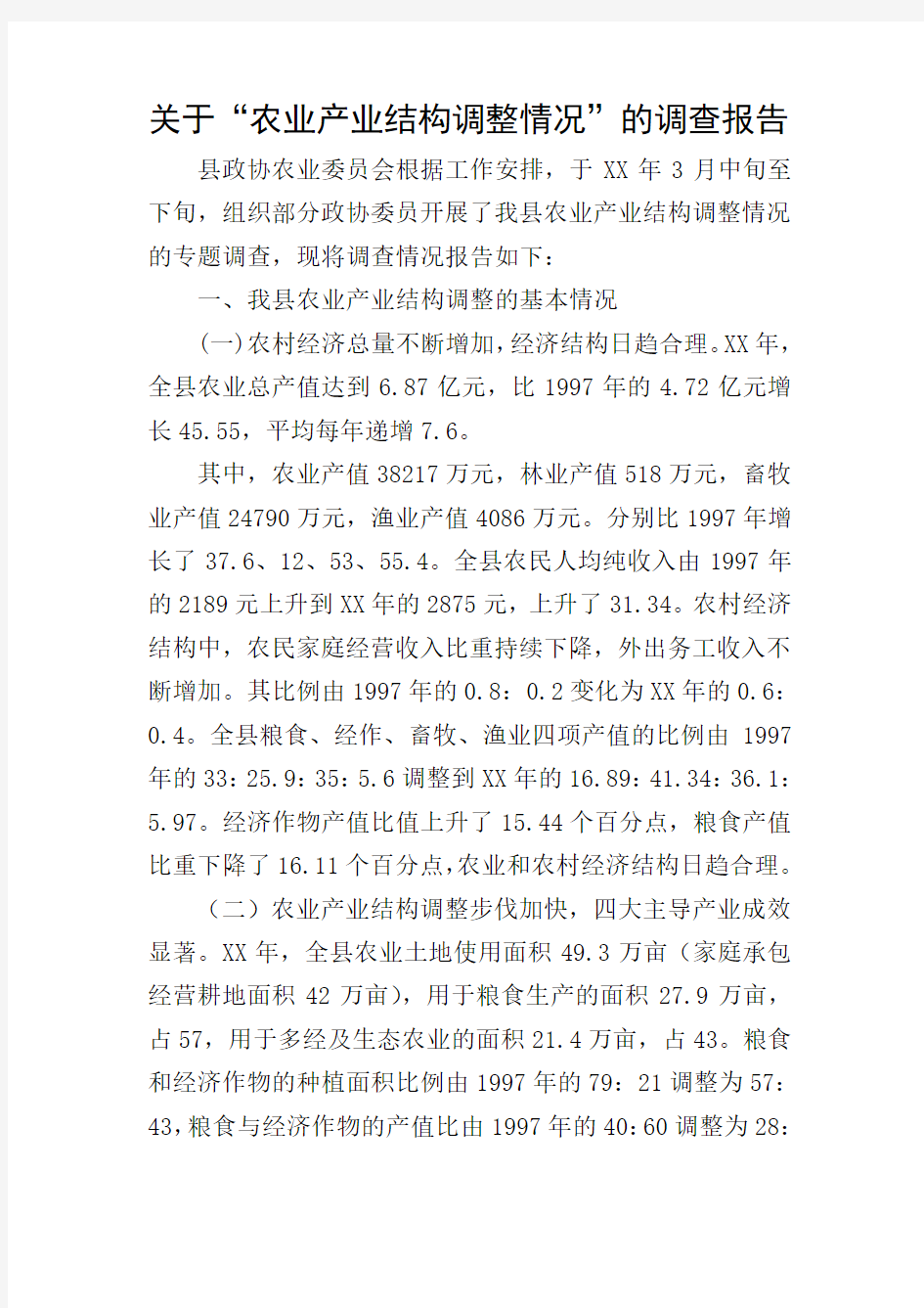 关于“农业产业结构调整情况”的调查报告