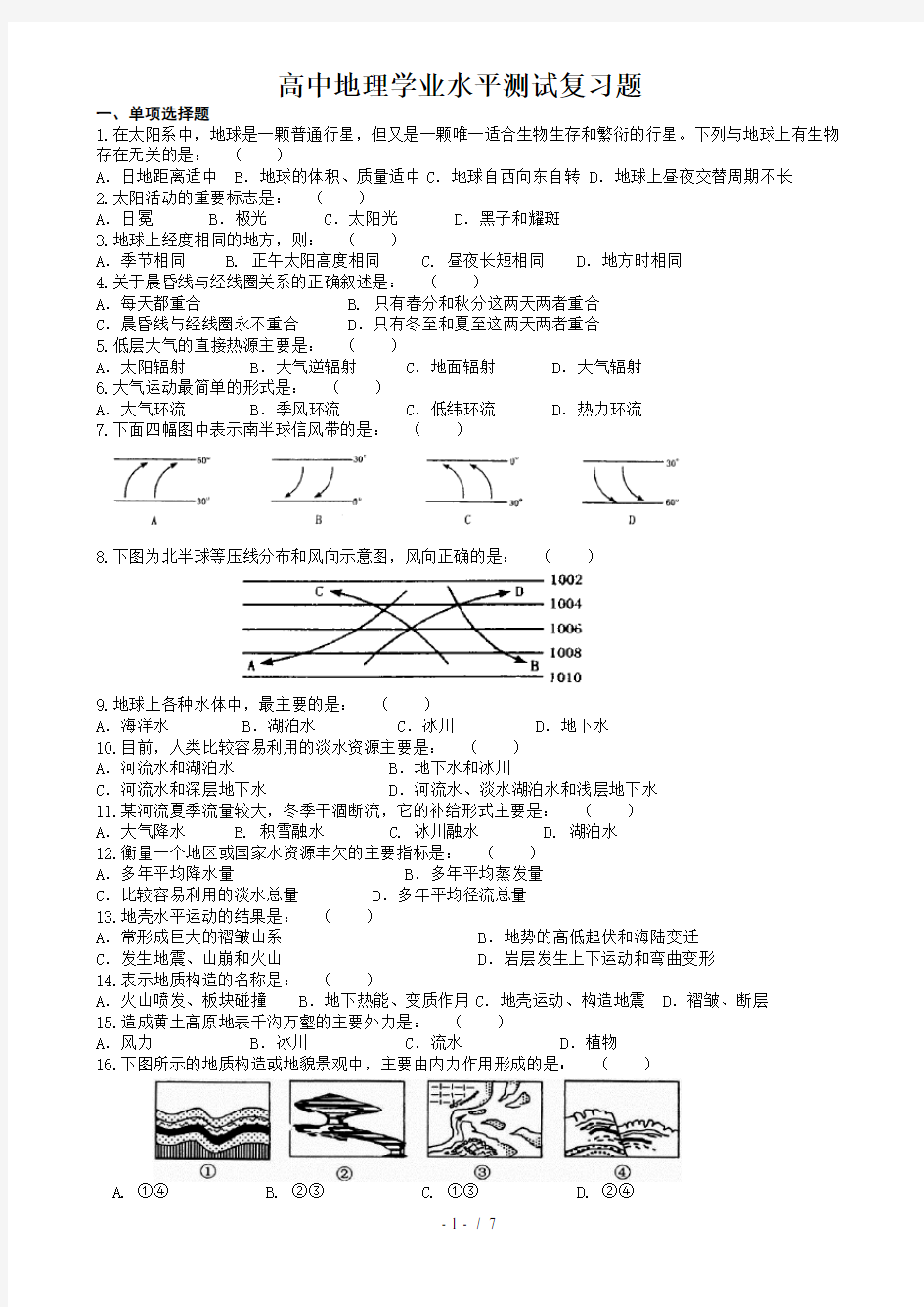 高中地理学业水平测试复习题及复习资料