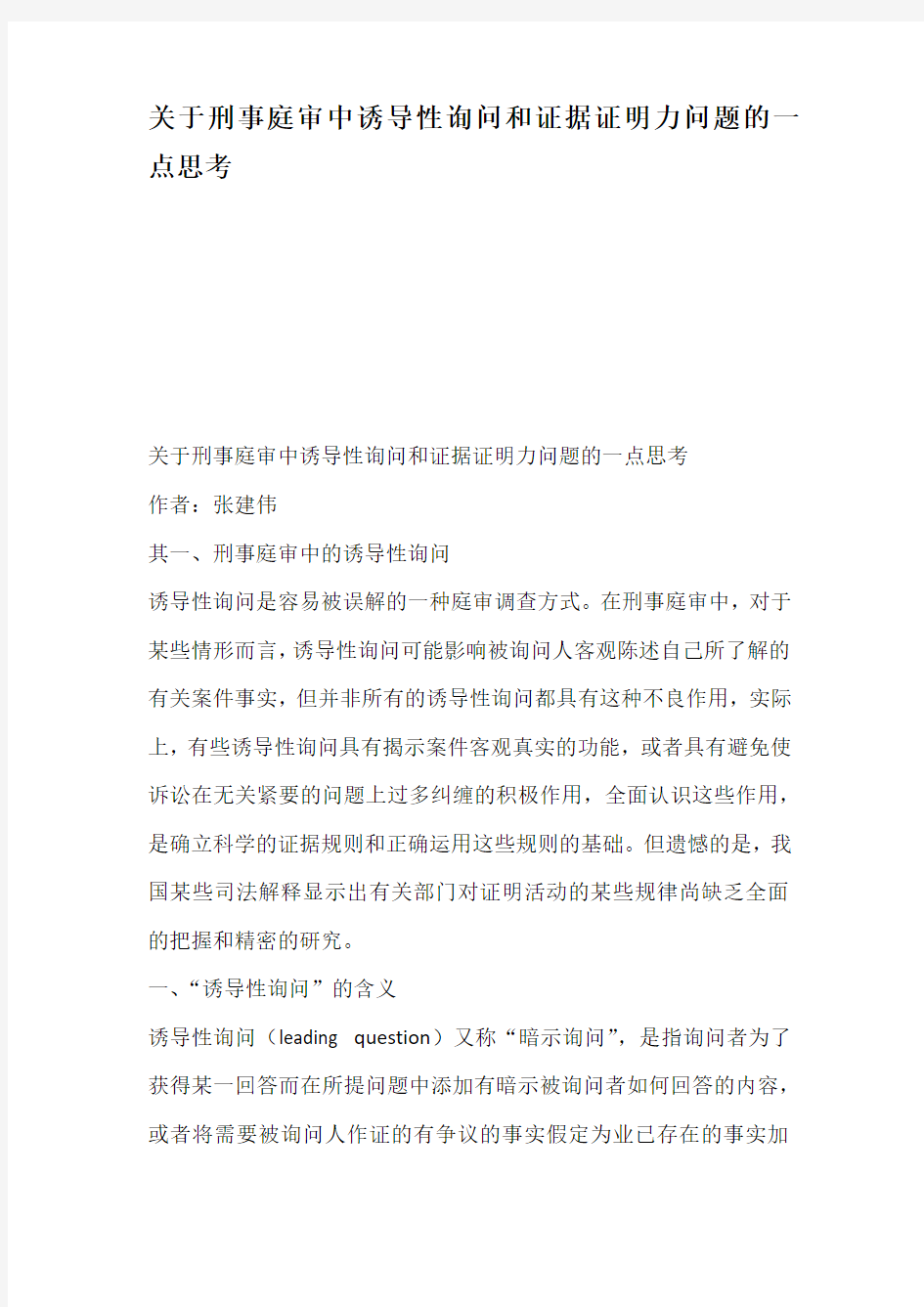 关于刑事庭审中诱导性询问和证据证明力问题