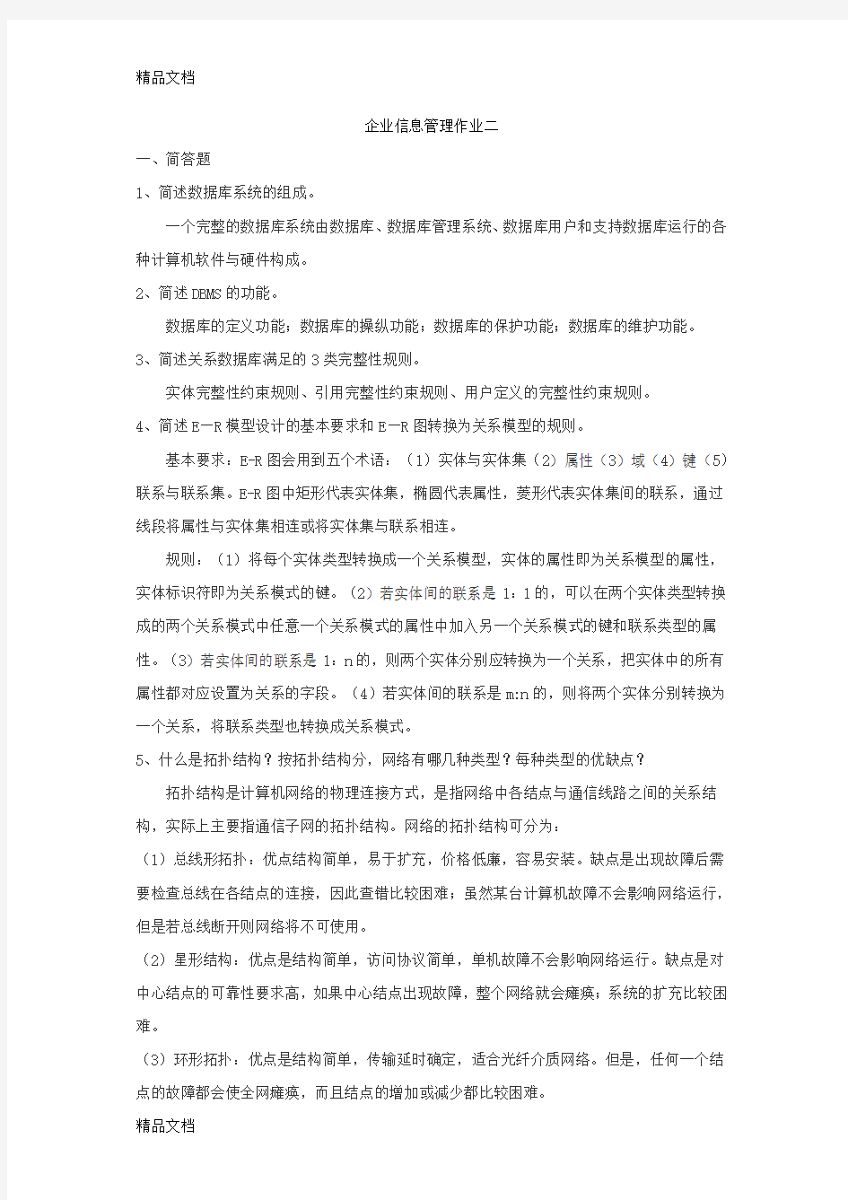 (整理)企业信息管理作业二.