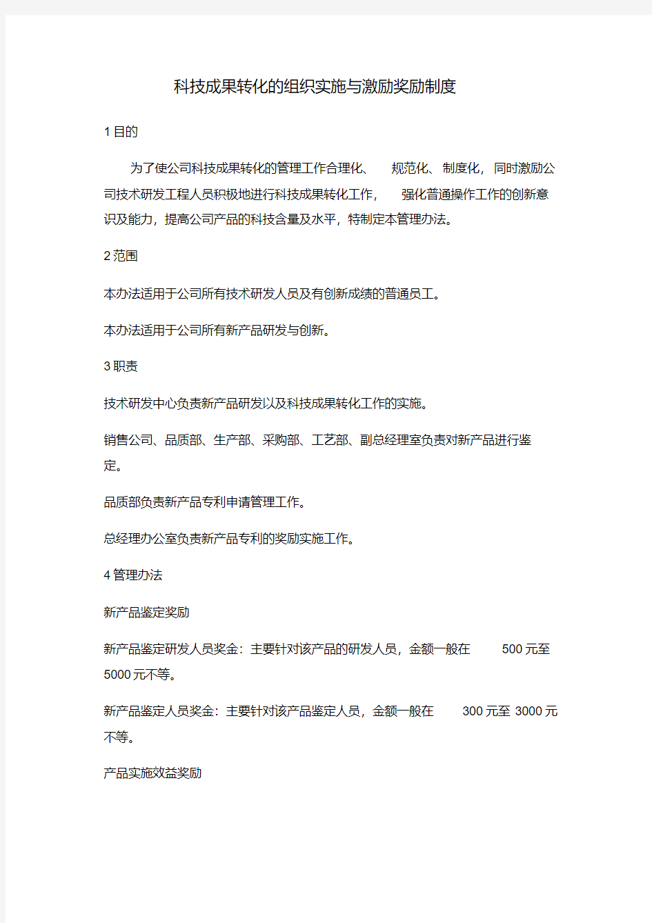 科技成果转化的组织实施与激励奖励制度(20200926185645)