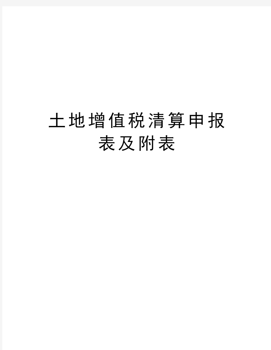 土地增值税清算申报表及附表doc资料