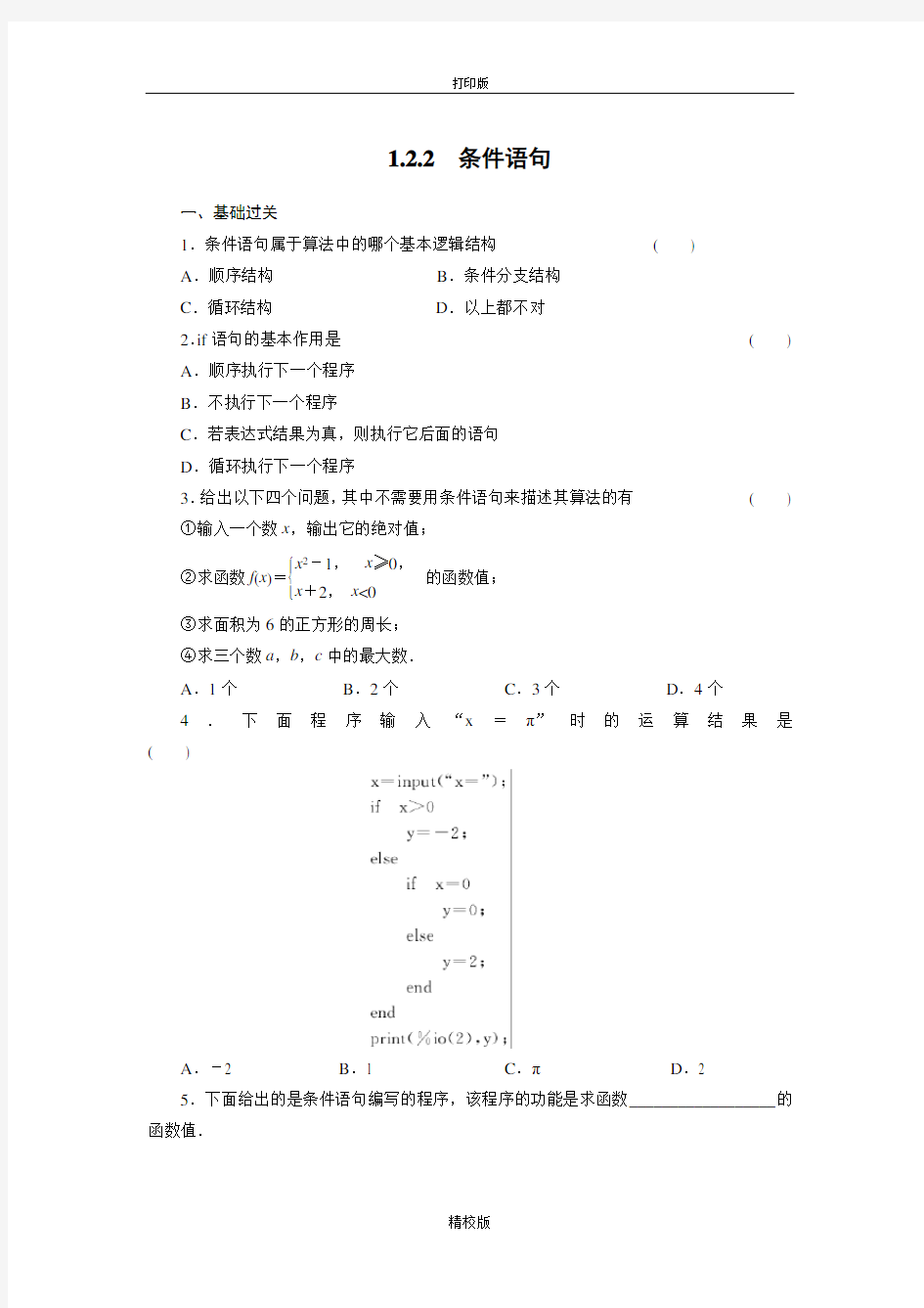 人教版高中数学B必修3练习  条件语句