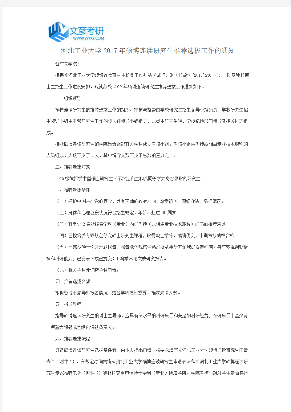 河北工业大学2017年硕博连读研究生推荐选拔工作的通知