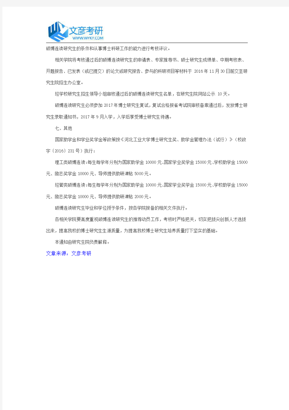河北工业大学2017年硕博连读研究生推荐选拔工作的通知