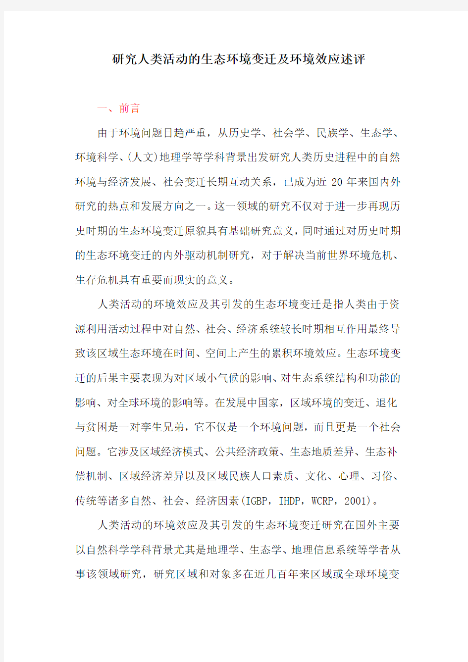 生态环境：研究人类活动的生态环境变迁及环境效应述评