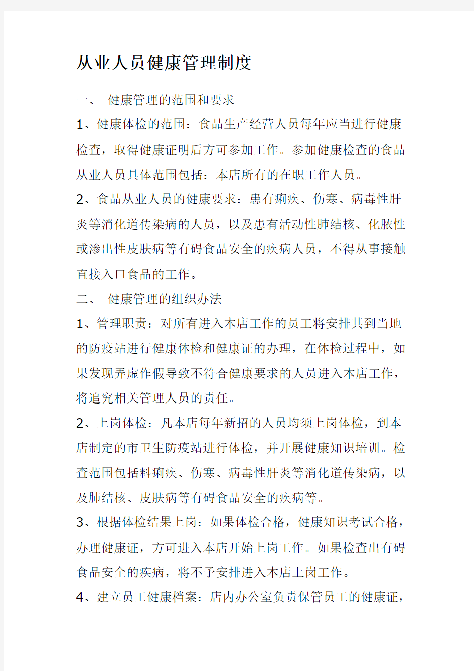 从业人员健康管理制度(1)