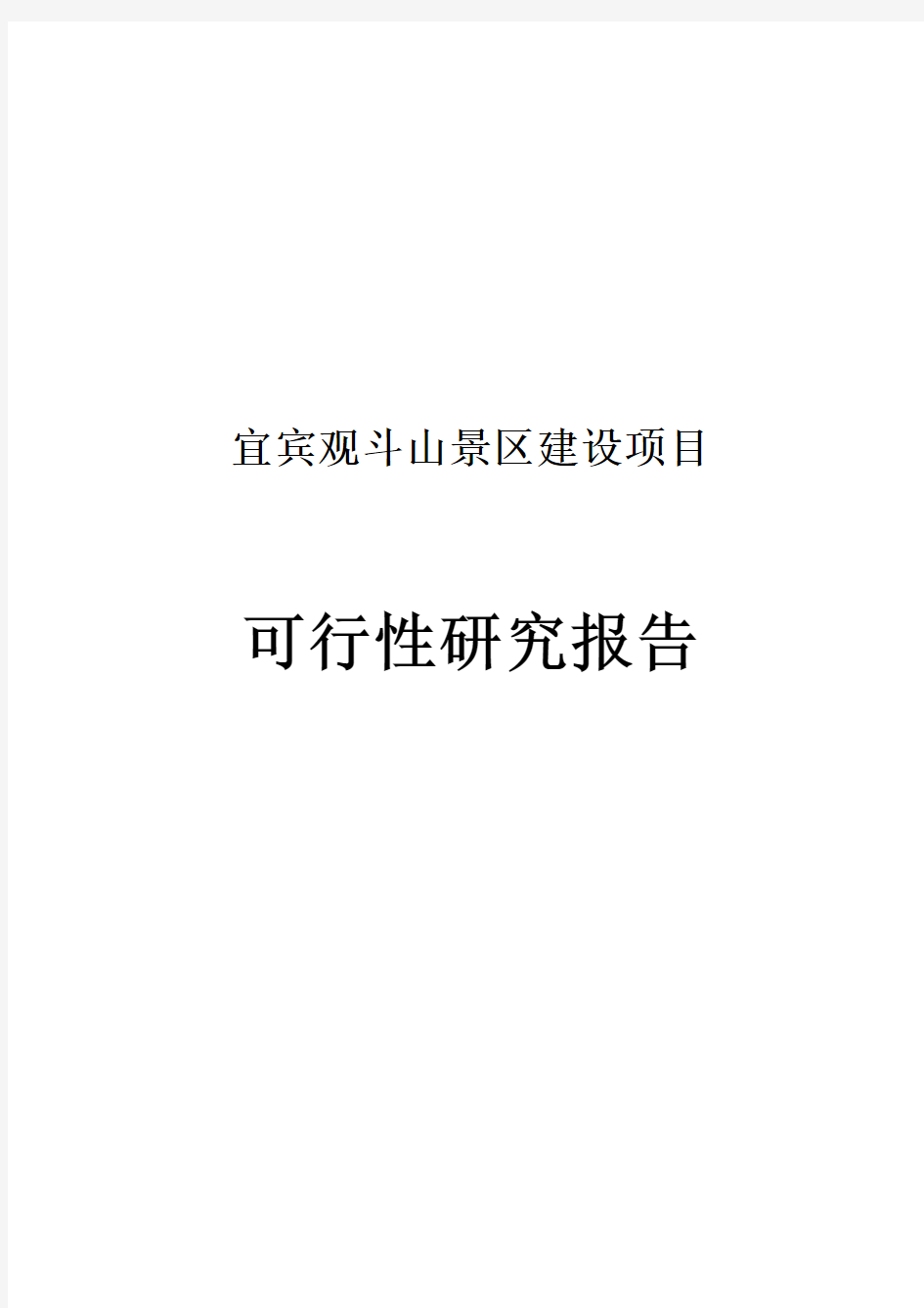 宜宾观斗山景区建设项目可行性研究附表非常完整