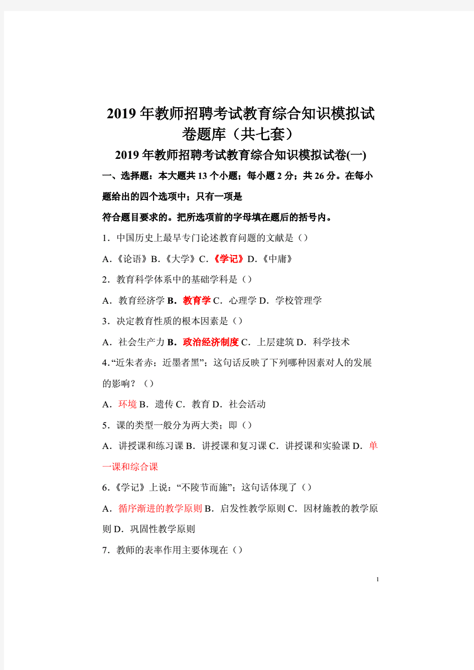 2019年教师招聘考试教育综合知识模拟试卷题库(共七套)